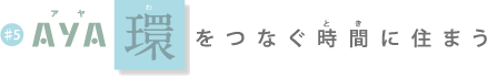 AYA 環をつなぐ時間に住まう