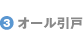 オール引戸