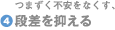 つまずく不安をなくす、段差を抑える