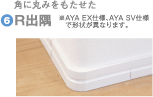角に丸みをもたせたR出隅