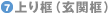 上り框（玄関框）