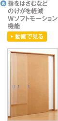 指をはさむなど のけがを軽減 Wソフトモーション 機能