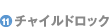 チャイルドロック