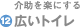 介助を楽にする広いトイレ
