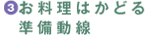 お料理はかどる準備動線