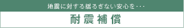 地震に対する揺るぎない安心を・・・