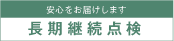 安心をお届けします　長期接続点検