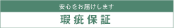 安心をお届けします　保証