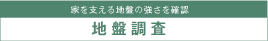 家を支える地盤の強さを確認　地盤調査