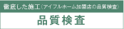 徹底した施工　品質保証