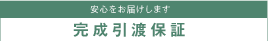 安心をお届けします　完成引渡保証