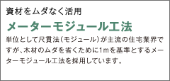 メーターモジュール工法