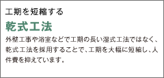 乾式工法