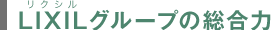 LIXILグループの総合力
