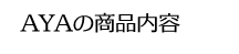 AYAの商品内容