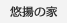 悠揚の家