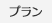 プラン