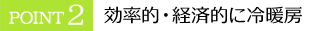 効率的・経済的に冷暖房