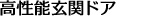 高性能玄関ドア