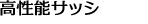 高性能サッシ
