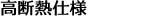 高断熱仕様