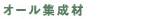 オール集成材