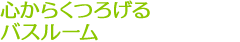心からくつろげるバスルーム