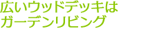 広いウッドデッキはガーデンリビング