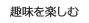 趣味を楽しむ