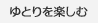 ゆとりを楽しむ