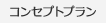 コンセプトプラン