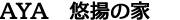 AYA　悠揚の家