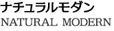 ナチュラルスモダン