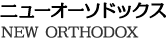 ニューオーソドックス