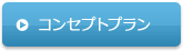 コンセプトプラン
