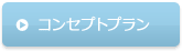 コンセプトプラン