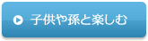子供や孫と楽しむ