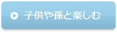 子供や孫と楽しむ