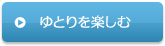 ゆとりを楽しむ