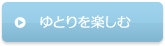 ゆとりを楽しむ