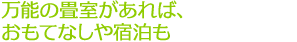 万能の畳室があれば、おもてなしや宿泊も