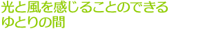光と風を感じることのできるゆとりの間