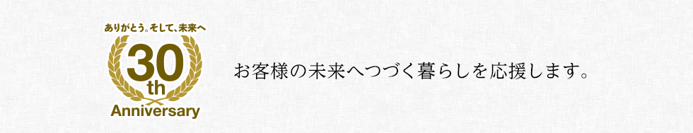 お客様の未来へつづく暮らしを応援します。