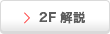 2F解説