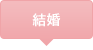 結婚