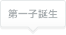 第一子誕生