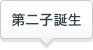 第二子誕生
