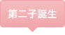 第二子誕生