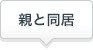 親と同居