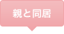 親と同居